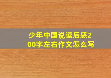 少年中国说读后感200字左右作文怎么写