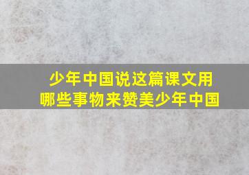 少年中国说这篇课文用哪些事物来赞美少年中国