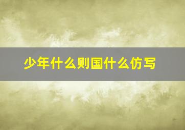 少年什么则国什么仿写