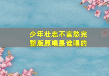 少年壮志不言愁完整版原唱是谁唱的