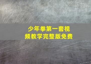 少年拳第一套视频教学完整版免费