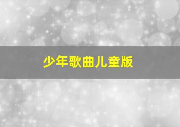 少年歌曲儿童版