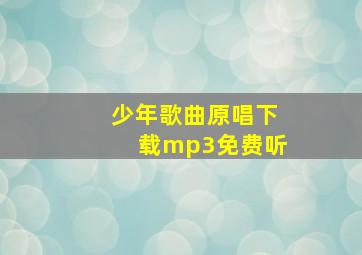 少年歌曲原唱下载mp3免费听