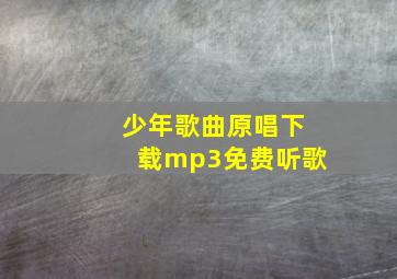 少年歌曲原唱下载mp3免费听歌