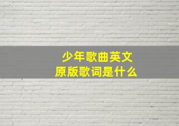 少年歌曲英文原版歌词是什么