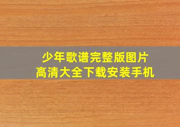 少年歌谱完整版图片高清大全下载安装手机