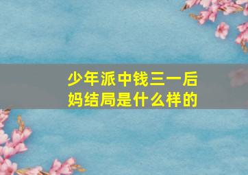 少年派中钱三一后妈结局是什么样的