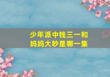 少年派中钱三一和妈妈大吵是哪一集