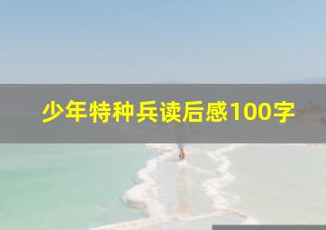 少年特种兵读后感100字