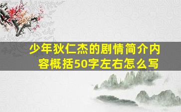 少年狄仁杰的剧情简介内容概括50字左右怎么写