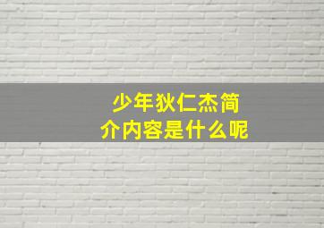 少年狄仁杰简介内容是什么呢