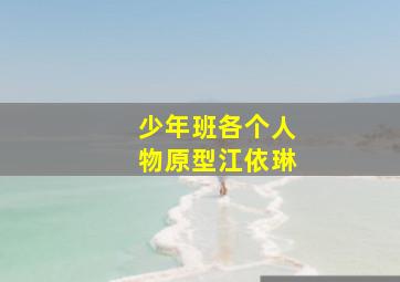 少年班各个人物原型江依琳