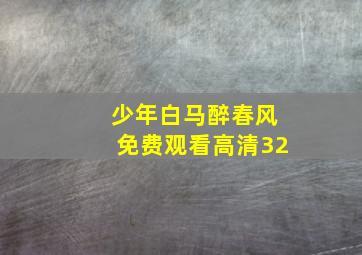 少年白马醉春风免费观看高清32