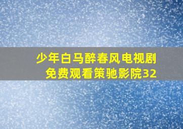 少年白马醉春风电视剧免费观看策驰影院32