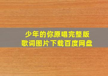 少年的你原唱完整版歌词图片下载百度网盘