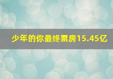 少年的你最终票房15.45亿