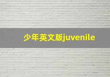 少年英文版juvenile