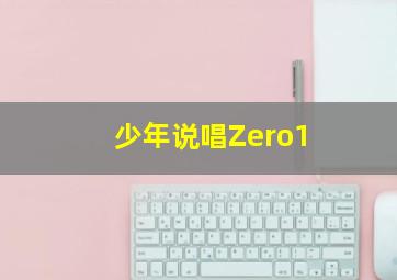 少年说唱Zero1