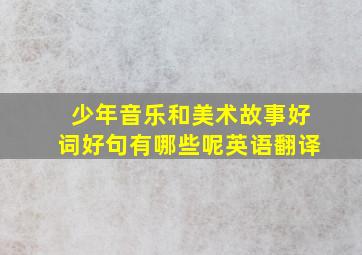 少年音乐和美术故事好词好句有哪些呢英语翻译