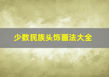 少数民族头饰画法大全