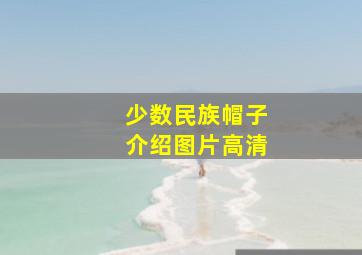 少数民族帽子介绍图片高清