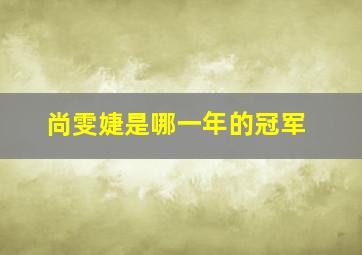 尚雯婕是哪一年的冠军