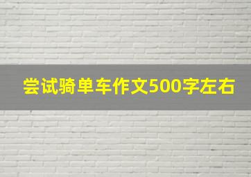 尝试骑单车作文500字左右