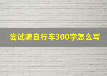 尝试骑自行车300字怎么写