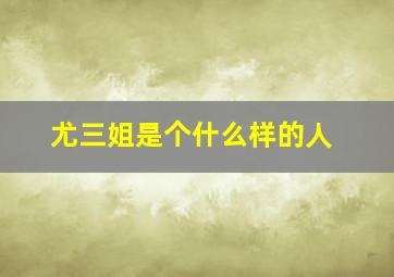 尤三姐是个什么样的人