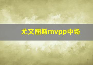 尤文图斯mvpp中场