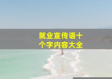 就业宣传语十个字内容大全