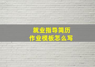 就业指导简历作业模板怎么写