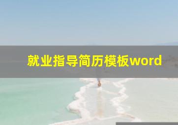 就业指导简历模板word