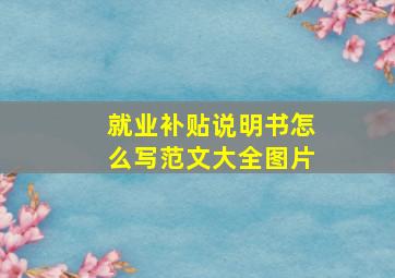 就业补贴说明书怎么写范文大全图片