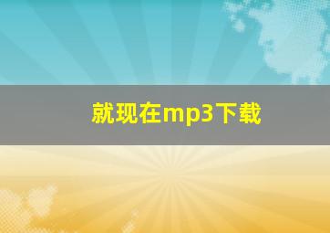 就现在mp3下载