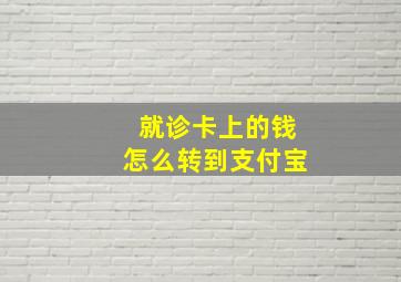 就诊卡上的钱怎么转到支付宝