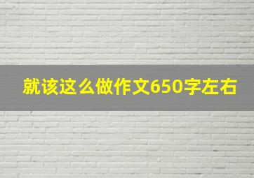 就该这么做作文650字左右