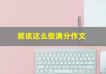 就该这么做满分作文