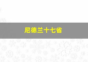 尼德兰十七省