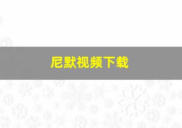 尼默视频下载