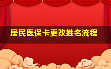 居民医保卡更改姓名流程