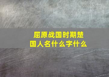 屈原战国时期楚国人名什么字什么