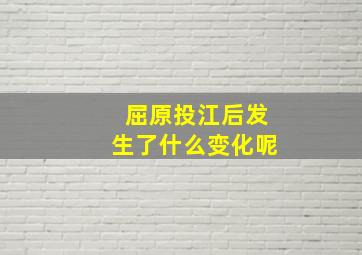 屈原投江后发生了什么变化呢