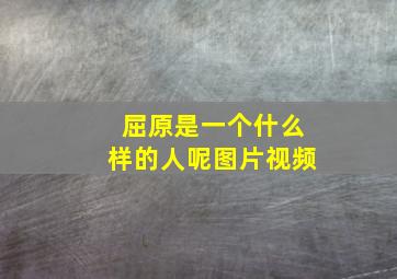 屈原是一个什么样的人呢图片视频