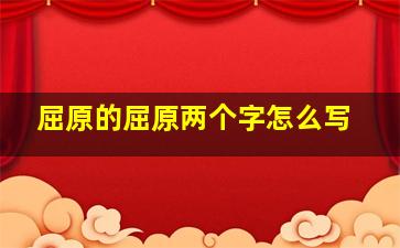 屈原的屈原两个字怎么写