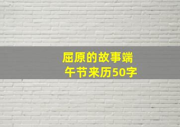 屈原的故事端午节来历50字