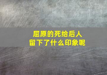 屈原的死给后人留下了什么印象呢