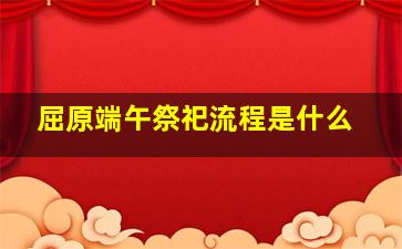 屈原端午祭祀流程是什么