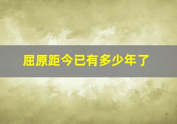 屈原距今已有多少年了