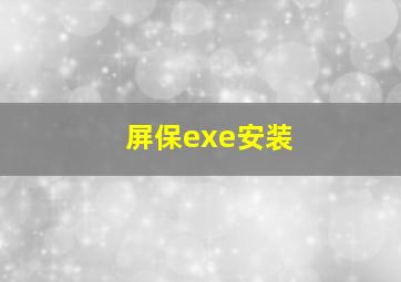 屏保exe安装